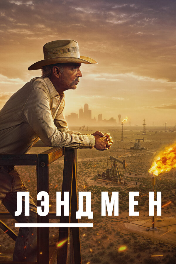 Землевладелец постер - смотреть онлайн